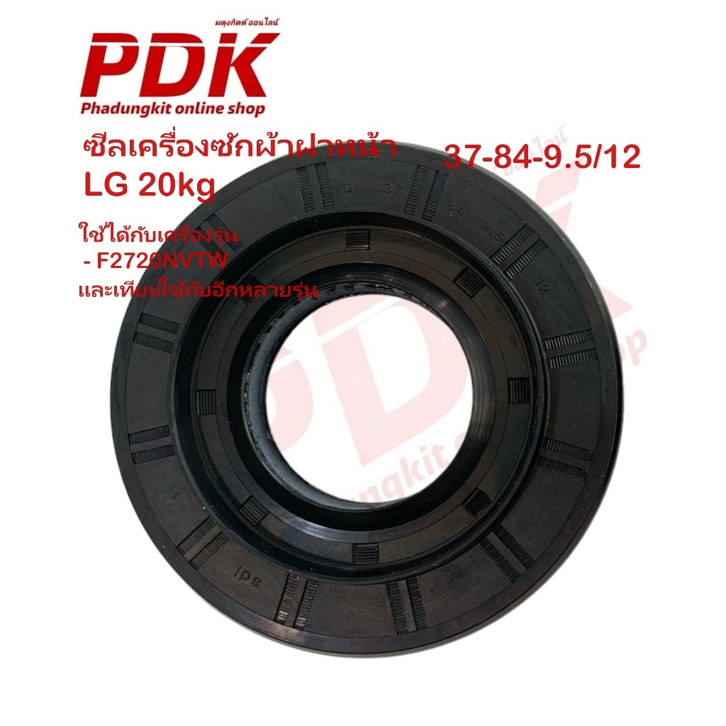 ซีลเครื่องซักผ้าฝาหน้าแอลจี LG 20kg. 37-84-9.5/12 #ซีลยาง ซีลน้ำมัน อะไหล่เครื่องซักผ้า