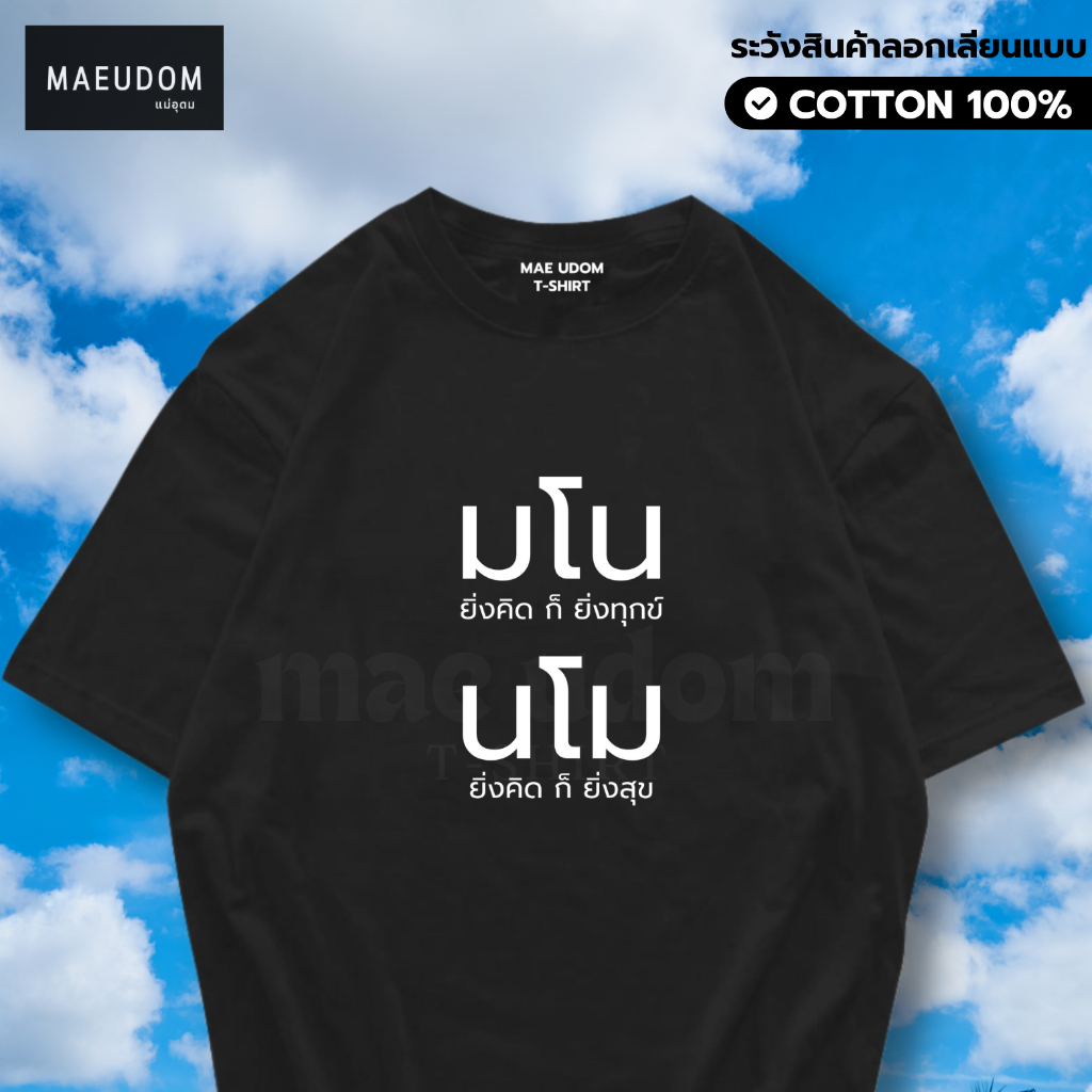 ซื้อ 5 ฟรี 1 กระเป๋าผ้า เสื้อยืด มโน นโม ผ้า Cotton 100% และ เนื้อผ้า Signature เฉพาะแบรนด์ MAE UDOM