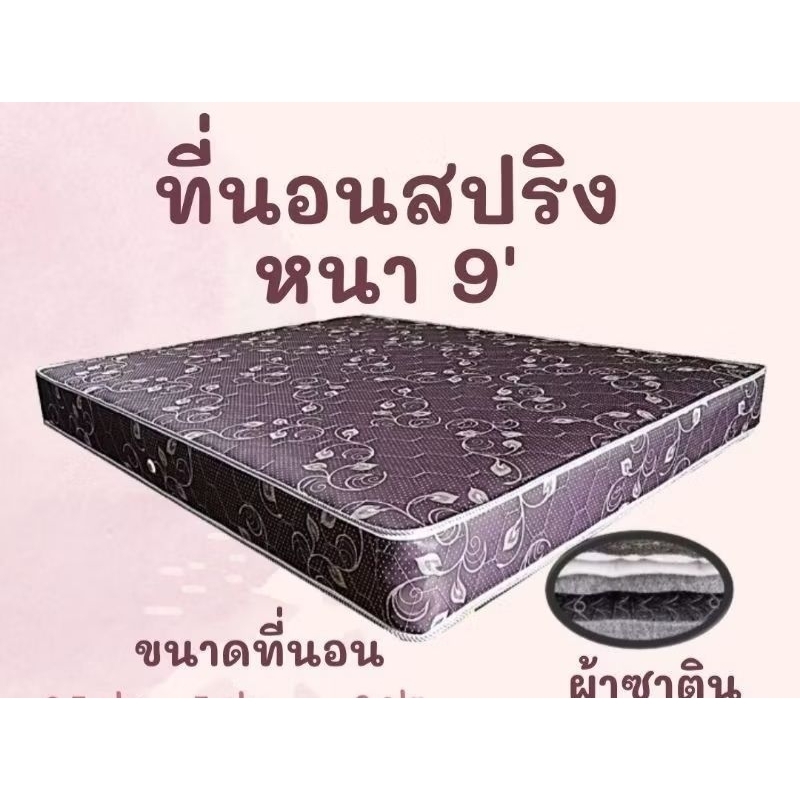 ที่นอนสปริงหุ้มผ้าซาตินสวยงามมี3ขนาดให้เลือกหนา9"