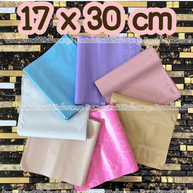 ซองไปรษณีย์พลาสติกสีพาสเทล 17 x 30