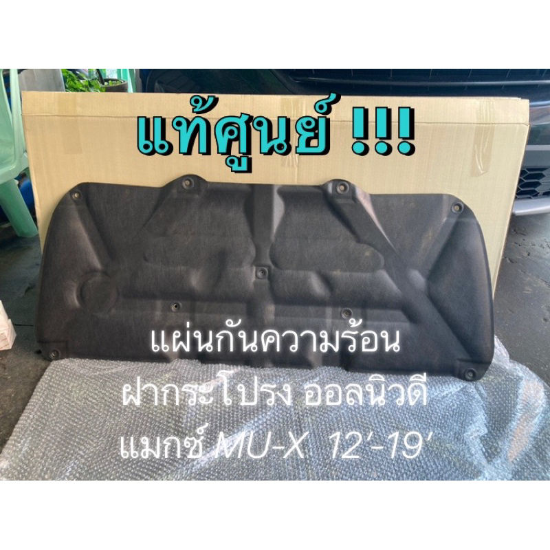 แท้ศูนย์ !!! แผ่นกันความร้อนฝากระโปรง อีซูซุ ออลนิวดีแมกซ์ MU-X ปี 2012-2019