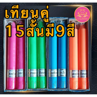 เทียนคู่15สั้น เทียนขาว เทียนเหลืองเทียนไหว้พระ เทียนคู่ เที…