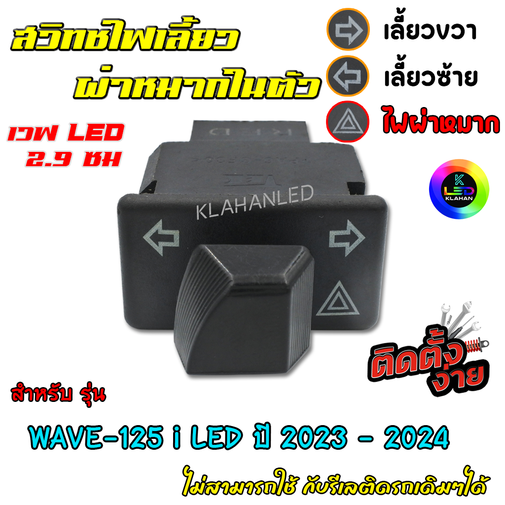 สวิทช์ไฟเลี้ยว มีผ่าหมากในตัว เวฟ 125i LED 2023 - 2025 ได้ถึงตัวใหม่ล่าสุด!! ขนาด 2.9ซม