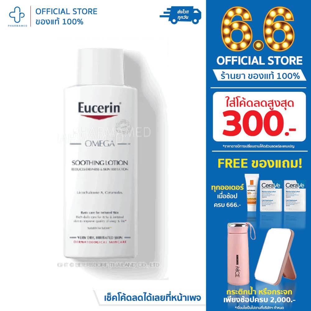 Eucerin Omega Soothing Lotion 250ml ยูเซอริน โอเมก้า ซูทติ้ง โลชั่น 250ml ผิวแพ้ง่าย ลดผด คัน