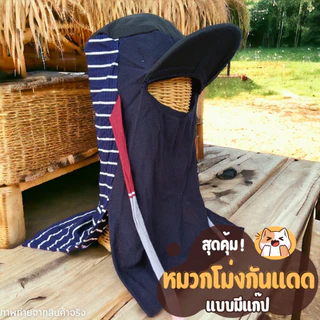 โม่งแก๊ป โม่งกันแดด หมวกไอ้โม่ง หมวกผ้าคลุมหน้า โม่งผ้ายืด มีแก๊ปกันแดด หมวก โม่ง เกษตรกร สีสวย คละสี คละลาย ฟรีไซส์