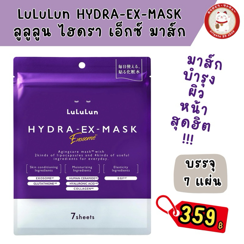 LuLuLun HYDRA-EX-MASK ลุลุลุน ไฮดรา เอ็กซ์ มาส์ก บำรุงผิวหน้า