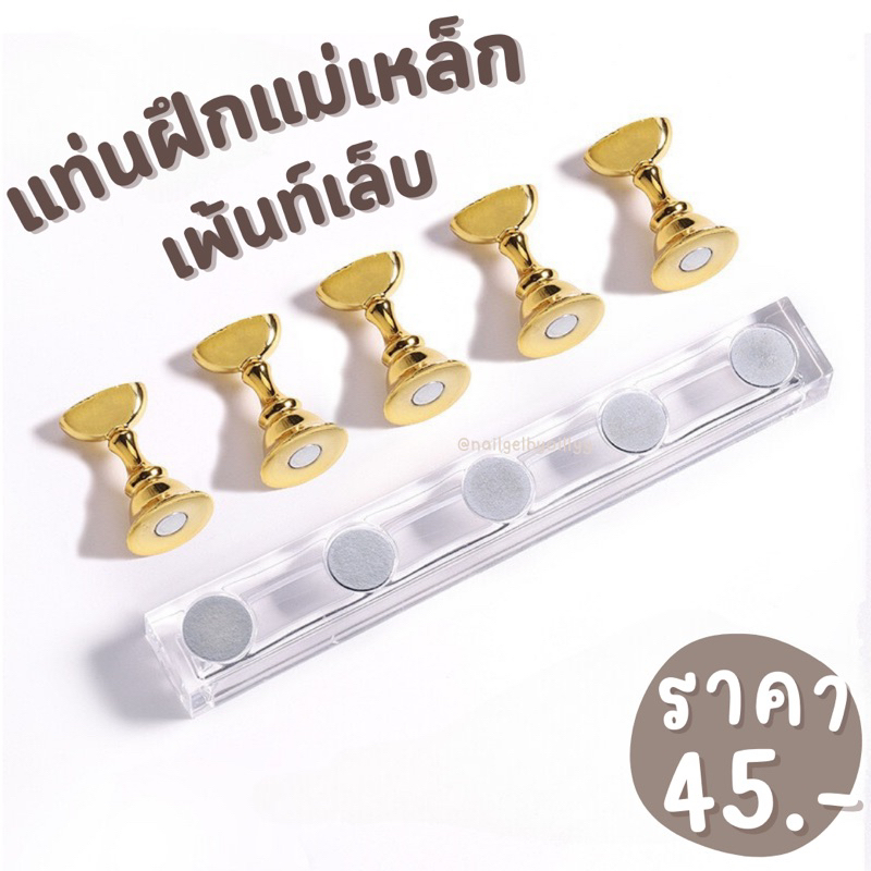 แท่นฝึกทำเล็บ แท่นฝึกเพ้นท์เล็บ แท่นฝึกแม่เหล็ก🌈พร้อมส่ง🌈