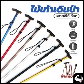 🌷พร้อมส่งจากไทย🌷ไม้เท้าเดินป่า sticks with anti-shock มี 4 สี ปรับระดับได้ ชนิดมีโช๊คอัพซับแรงกระแทก