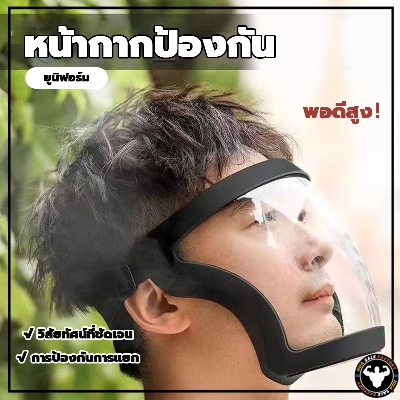 เต็มหน้า เฟสชิว กีฬาปั่นจักรยานเฟสชิว ป้องกันแสงแดด face shield กันฝ หน้ากากป้องกัน แบบดี กระจกแข็งแรง แบบ PC ไม่ขึ้นฝ้า
