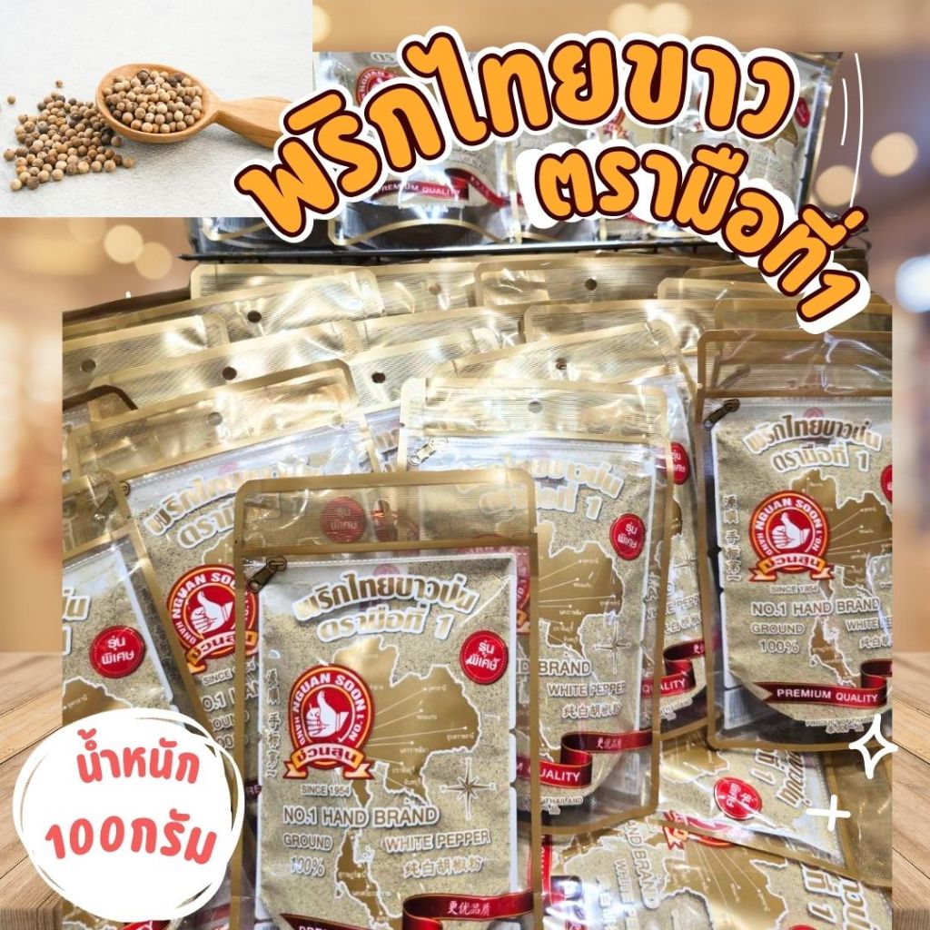 พริกไทยป่น ตรามือที่1 น้ำหนัก100กรัม และ 200กรัม สินค้าผลิตจากเมล็ดพริกไทยขาวแท้100%ไม่ผสม ป่นละเอียดหอมๆใหม่ๆ