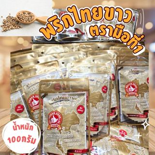 พริกไทยป่น ตรามือที่1 น้ำหนัก100กรัม และ 200กรัม สินค้าผลิตจ…