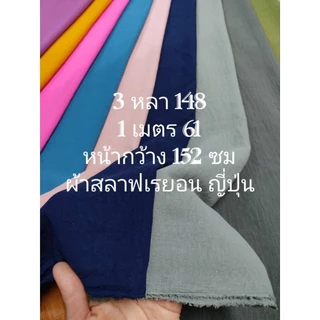 ผ้าสลาฟเรยอน ญี่ปุ่น มี 40 สี ยืดนิดๆ นิ่มมาก ใส่สบาย สวย หรู สีพื้น หน้ากว้าง 148 - 154 cm #ผ้าเมตร #ผ้าหลา #ผ้าพื้น