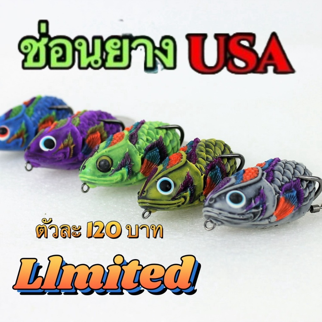 เหยื่อตกปลา เหยื่อปลอม กบยาง ช่อนยาง USA FISHING & BPO