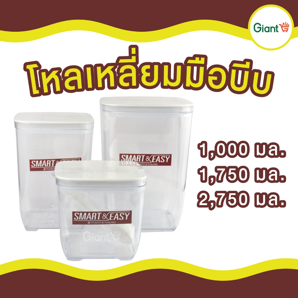 โหลเหลี่ยมมือบีบ มีช้อน Smart & Easy ( สมาร์ทแอนด์อีซี่ )1,000 1,750 2,750 มล. โหลพลาสติก โหล มืบีบ