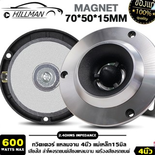 MAN ทวิตเตอร์ แหลมจาน 4 นิ้ว แม่เหล็ก12มิล,แม่เหล็ก15มิล เสี…