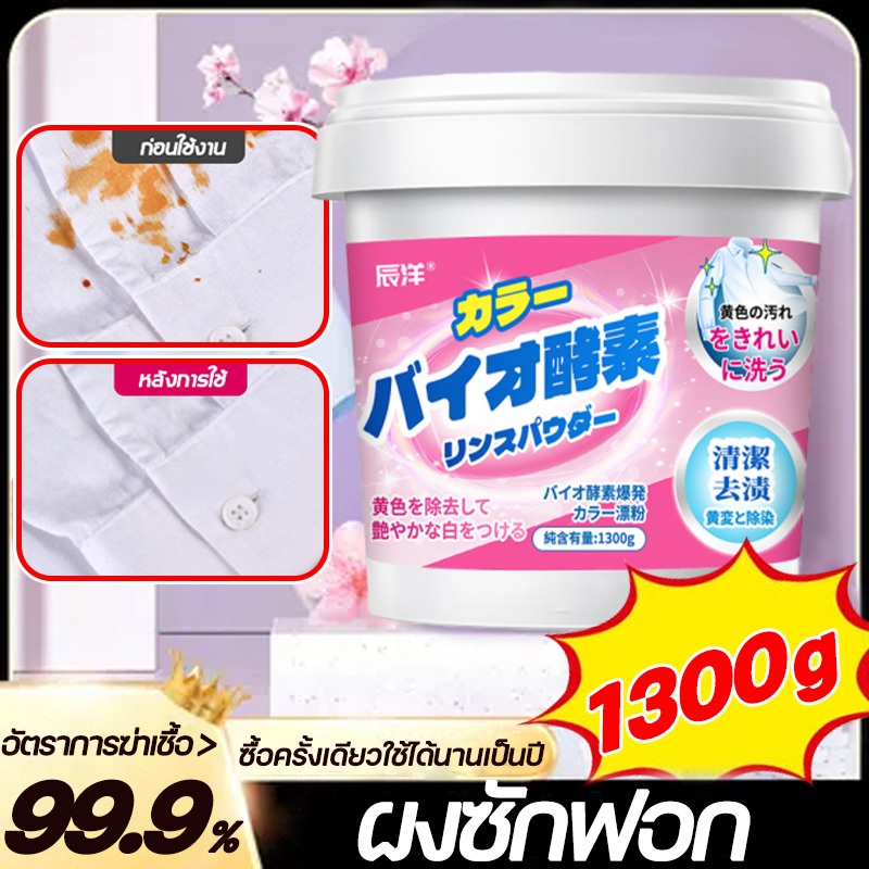 ผงซักฟอก ซักผ้า ขนาด 1300 กรัม ขจัดคราบเสื้อผ้า ขจัดคราบเหลือง ปนเปื้อน เชื้อรา ผ้าไม่ตกสี ไม่มีสารฟอกขาว