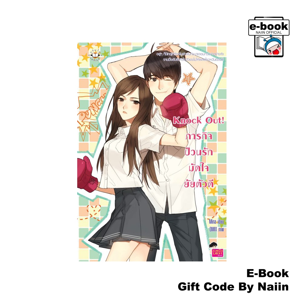 [E-Book Digital code] Knock Out! ภารกิจป่วนรัก มัดใจยัยตัวดี