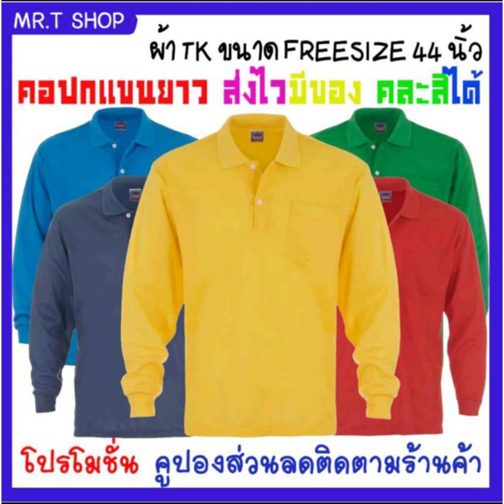 เสื้อคอปกแขนยาวชาย ผลิตไทย ส่งไว ผ้าทีเค มีกระเป๋า ปลายแขนจั้ม ขนาดฟรีไซส์ รอบอก 44 นิ้ว