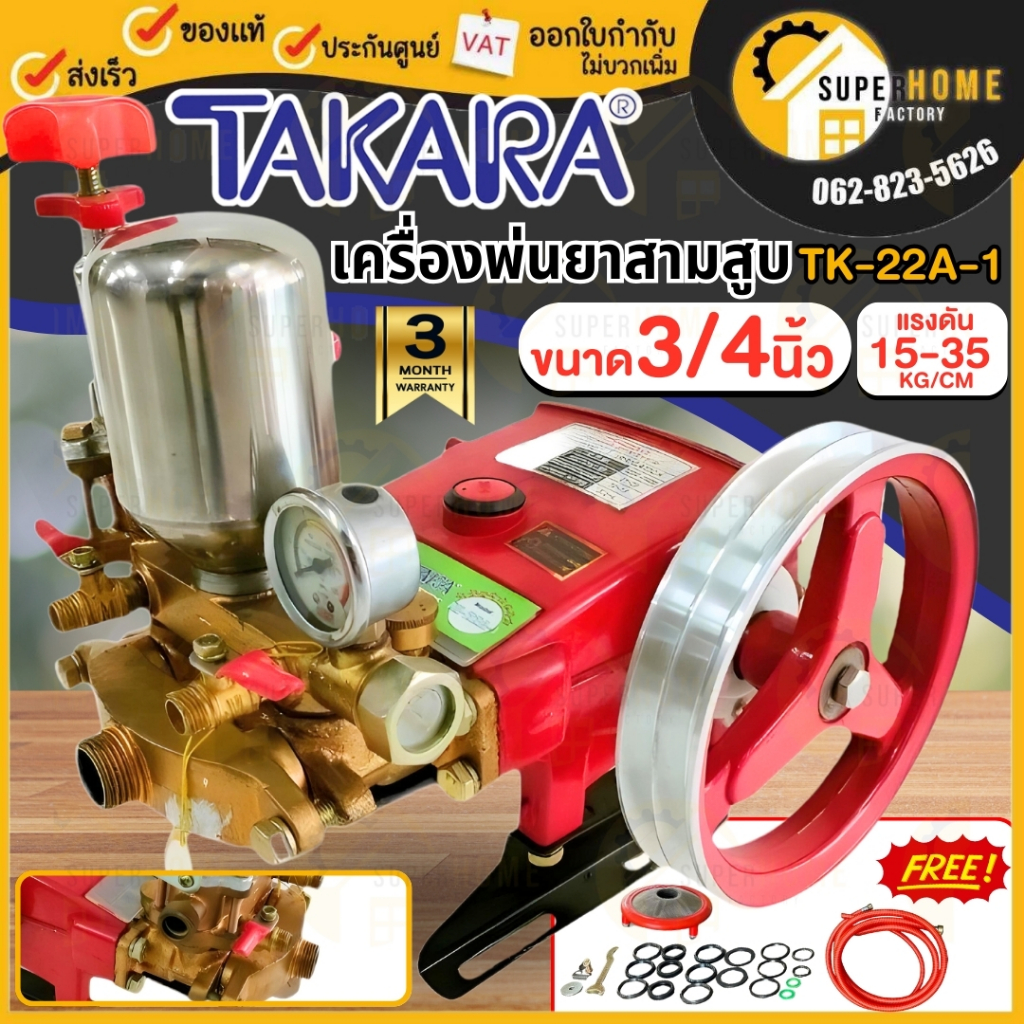 💥แท้ ส่งด่วน💥 TAKARA ปั๊มพ่นยาสามสูบ 6 หุน รุ่น TK-22A-1 Manual 3/4 นิ้ว มีหม้อลม ปั้มพ่นยาสามสูบ ปั๊มพ่นยา3สูบ พ่นยา