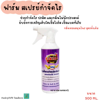 ฟาร์ม สเปรย์ทำความสะอาดนก (สูตรดั้งเดิม)