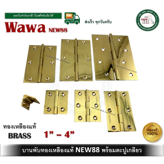 บานพับทองเหลือง บานพับประตู บานพับหน้าต่าง ทองเหลืองแท้ ไม่มีแหวน บานพับ ขนาด 1" - 4" NEW88