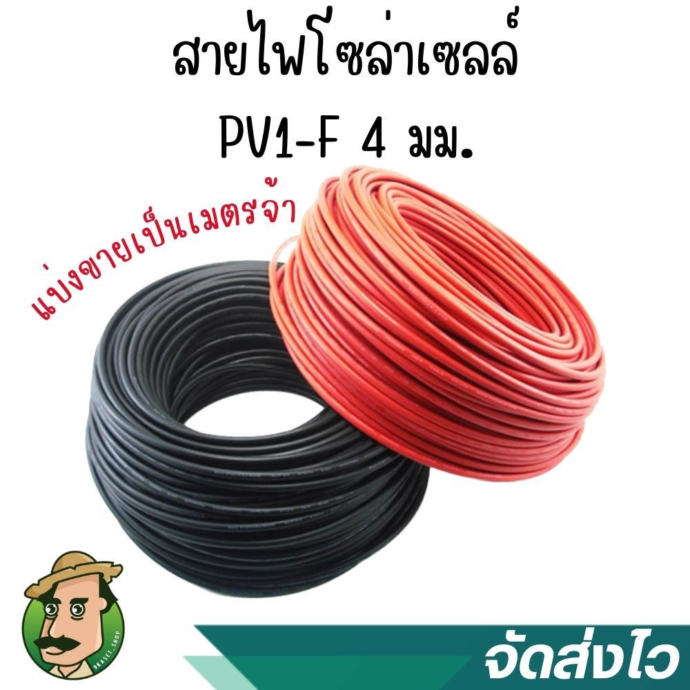 สายไฟโซล่าเซลล์ 4 มิล PV1-F (สีแดง,ดำ) แบ่งขายเป็นเมตร คุณภาพดี
