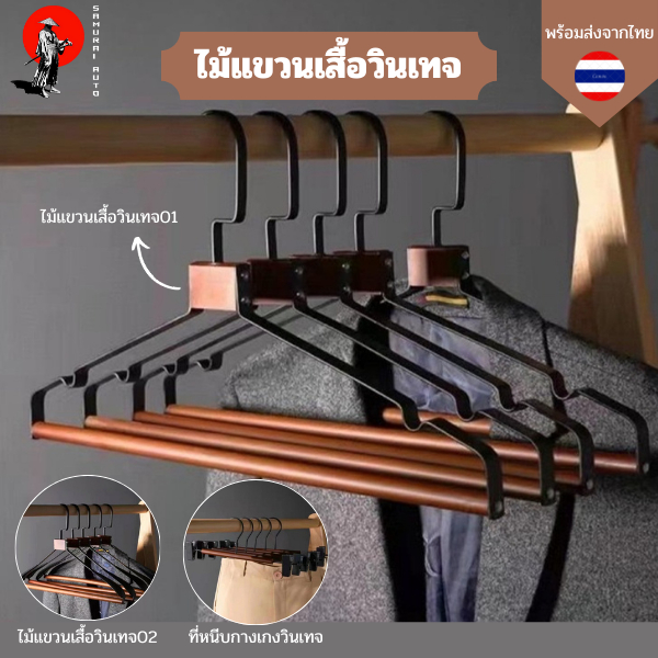 ไม้แขวนเสื้อวินเทจ ไม้แขวนเสื้อทรงสวย ไม้แขวนสแตนเลสและเนื้อไม้ ที่หนีบกางเกงวินเทจ