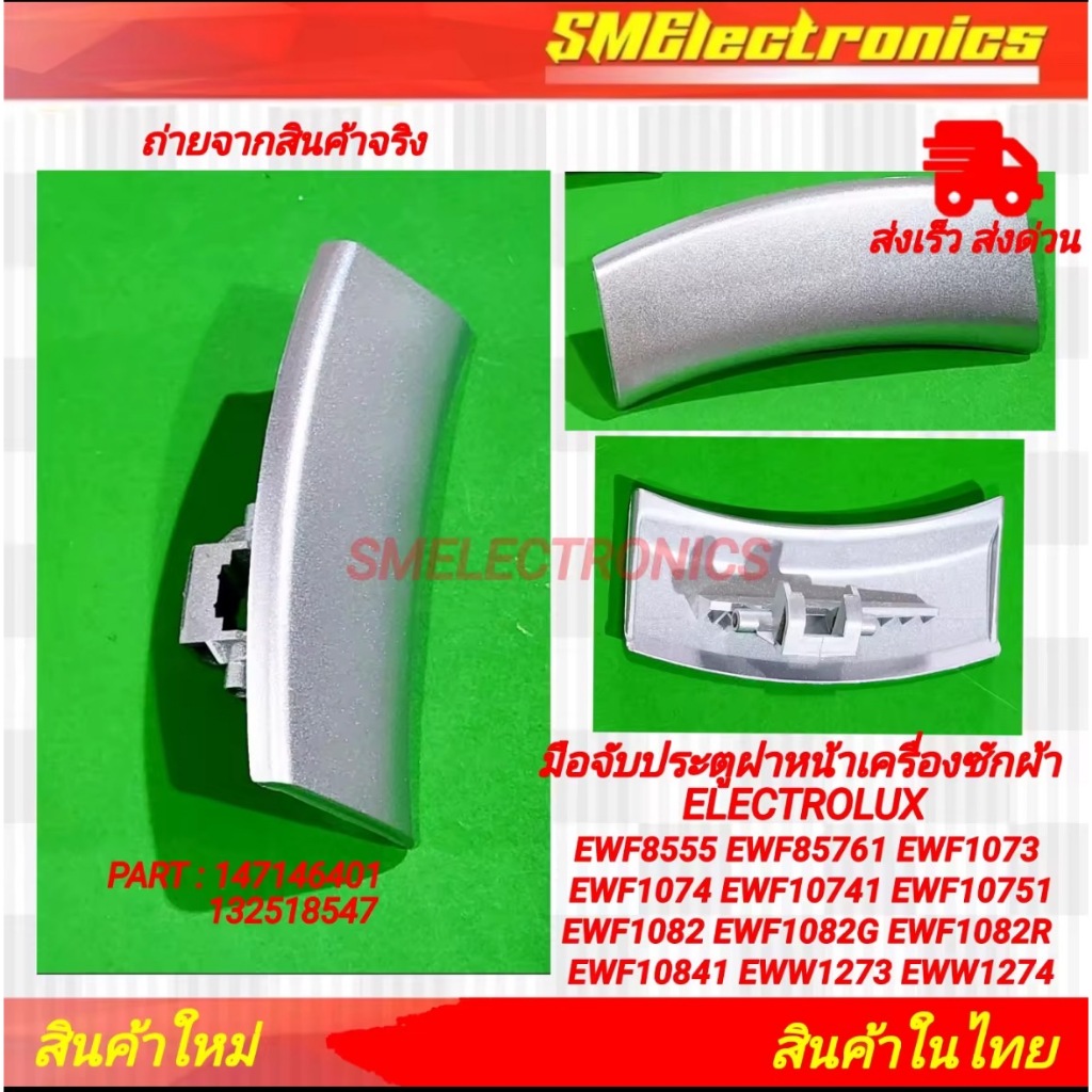 มือจับประตูฝาหน้าเครื่องซักผ้า ELECTROLUX รุ่น EWF8555 EWF85761 EWF1073 EWF1074 EWF10741 EWF10751 EWF1082 EWF1082G