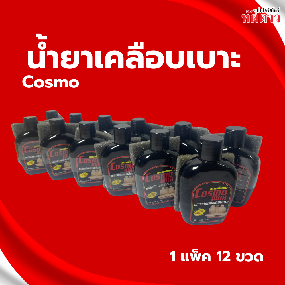 น้ำยาเคลือบเบาะ Cosmo น้ำยาเคลือบเบาะ Cosmo