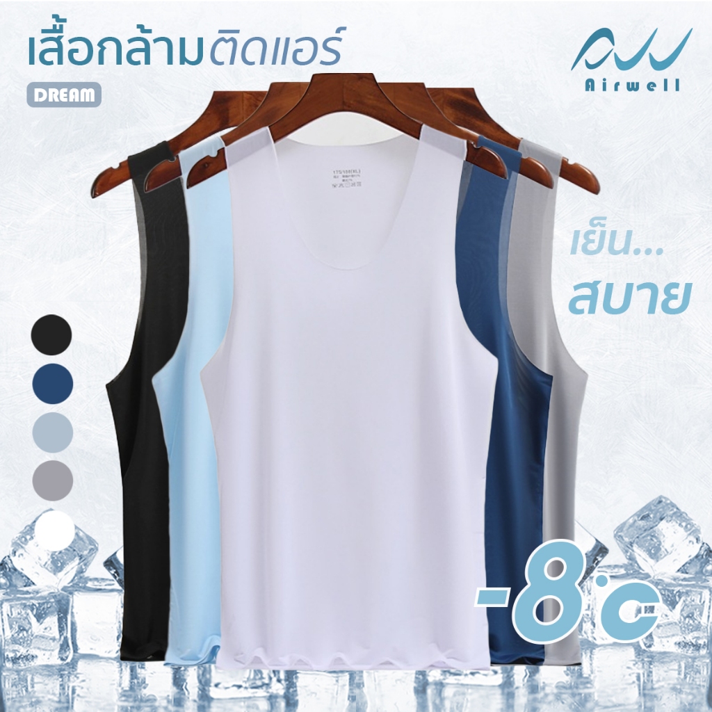 AIRWELL เสื้อกล้าม ติดแอร์(คอยู/คอวี) รุ่นDREAM เสื้อยืดใส่สบาย เสื้อลำลอง โปร่งโล่งใส่แล้วเย็น เนื้