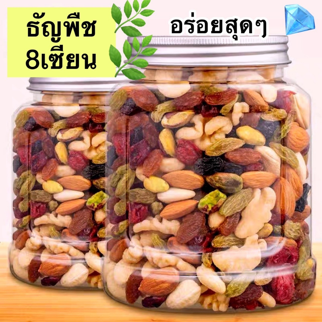 ธัญพืชอบแห้ง รวม 8 ชนิด ถั่ว ถัวอบ เบอร์รี่อบแห้ง