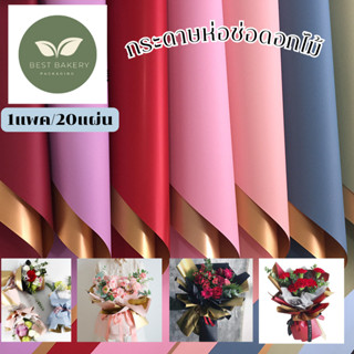 💐กระดาษห่อดอกไม้ทุกชนิด1แพค/20แผ่น กระดาษหน้าทอง กระดาษห่อขอ…