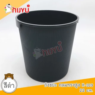 ถังขยะ พลาสติก สไตล์มินิมอล Life pro H-109 ถังกลมทรงสูง อเนกประสงค์