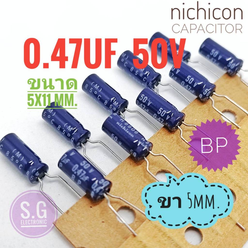 ((ชุด 10ชิ้น)) 0.47uF 50v ((BP)) Nichicon japan/ ตัวเก็บประจุ / อิเล็กทรอไลท์ / คาปาซิเตอร์ / Capaci