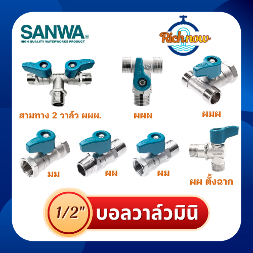 มินิบอลวาล์ว ผผ ผม มม ผมผ ผผผ มินิบอลวาล์วตั้งฉาก ผผ มินิบอลวาล์วสามทาง 2 วาวล์ว SANWA ซันวา 1/2" (ทองเหลือง)