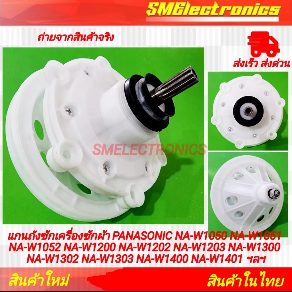 แกนถังซักเครื่องซักผ้า PANASONIC NA-W1050 NA-W1051 NA-W1052 NA-W1200 NA-W1202 NA-W1203 NA-W1300 NA-W1302 NA-W1303 NA-W14
