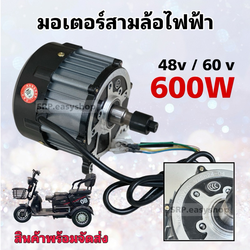 มอเตอร์รถสามล้อไฟฟ้าคุณภาพสูง 48v/60v - 600w/ สินค้าคุณภาพดีมาก/มีสินค้าพร้อมจัดส่งไม่ต้องรอนาน