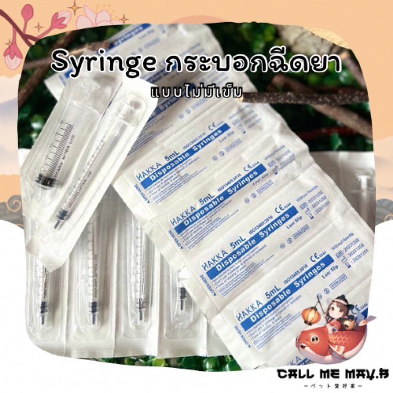 ไซริ้งค์ กระบอกฉีดยา 1ml และ 5ml | แบบไม่มีเข็ม