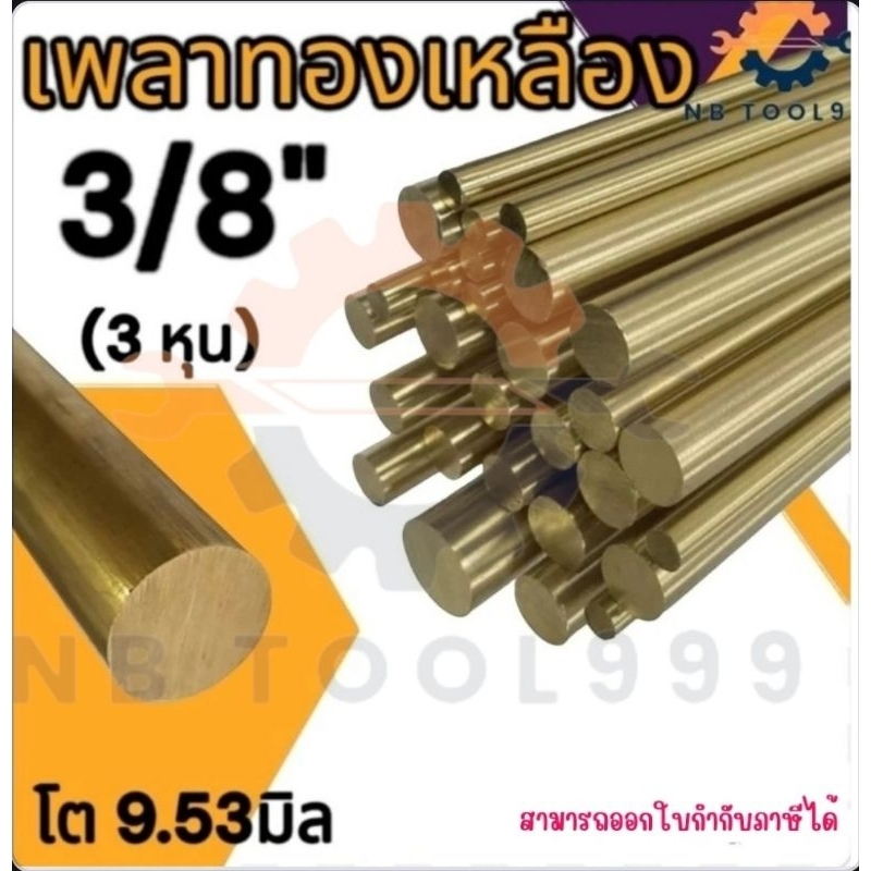 ทองเหลืองเส้น เพลาทองเหลือง กลมโต 1 นิ้ว ยาว 100 ซม.