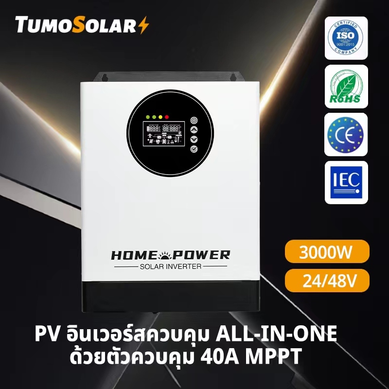 TumoSolar อินเวอร์เตอร์ หม้อแปลงเทอร์รอย 1.5 2.5 3kW แบบ Solar Inverter off grid โซล่าเซลล์ แปลงไฟบ้