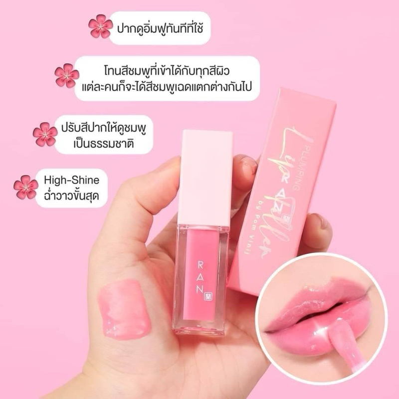 ( ซื้อในไลฟ์ ลด 100 บาท )  RAN Plumping Lip Filler รัน พลัมปิ้ง ลิป ฟิลเลอร์ เม็ดสีชัดติดทนนาน