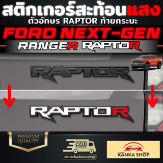 สติกเกอร์สะท้อนแสงตัวอักษร RAPTOR ท้ายกระบะ สำหรับ FORD Next…