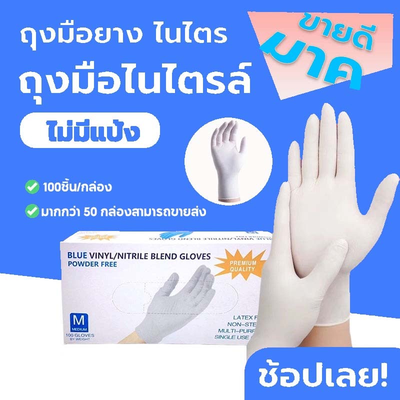 ถุงมือยางไม่มีแป้ง สีขาว ถุงมือแพทย์ 100% ชนิดไม่มีแป้ง 100 ชิ้น/50 คู่