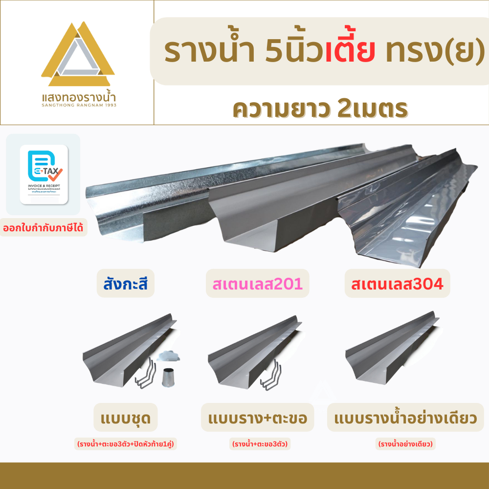 รางน้ำฝนขนาด 5 นิ้ว เตี้ย ป้องกันน้ำท่วมบ้าน ยาว 2 เมตร คุณภาพกว่า 30ปี