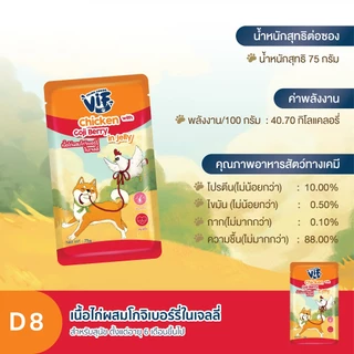 VIF Jelly (สำหรับสุนัข) : D8 เนื้อไก่ผสมโกจิเบอร์รี่ในเจลลี่