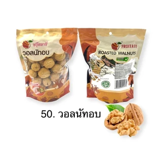 วอลนัทอบ ขนาด 400 กรัม ตราฟรุ๊ตทาซี่ สินค้าพร้อมจัดส่ง