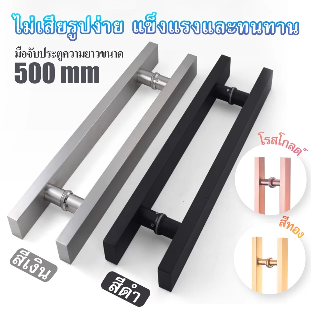มือจับประตู มือจับประตูสแตนเลส ประตูไม้ ประตูอลูมิเนียม ความยาว 500ม มม สี สีเงิน สีดำ ทอง โรสโกล
