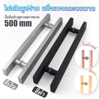 มือจับประตู มือจับประตูสแตนเลส ประตูไม้ ประตูอลูมิเนียม ความยาว 500ม มม สี สีเงิน สีดำ ทอง โรสโกล