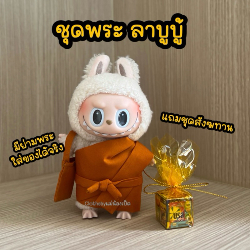 พร้อมส่ง ชุดจีวรพระ🧡สีส้ม🧡 ชุดลาบูบู้ v.1, v.2, v.3 Labubu  *ไม่รวมตุ๊กตา*