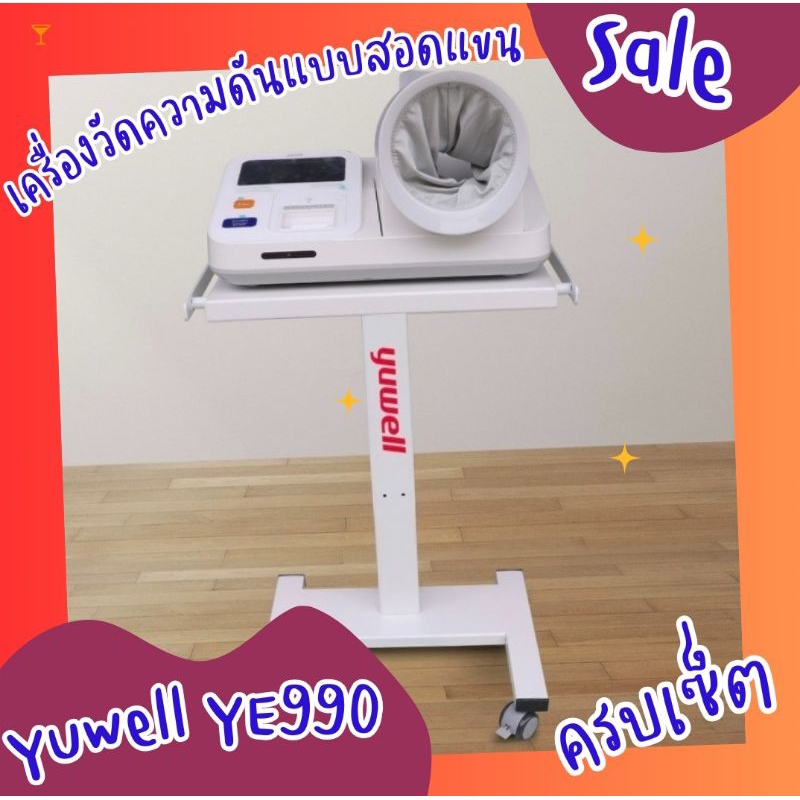 เครื่องวัดความดันแบบสอดแขน YUWELL YE990 พร้อมโต๊ะวาง